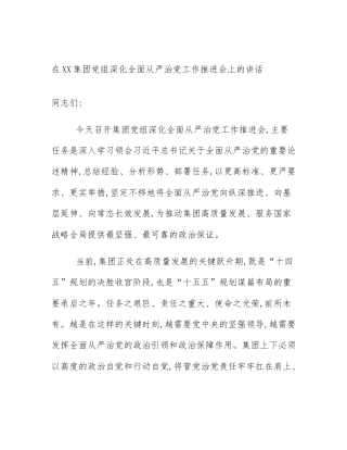 在XX集团党组深化全面从严治党工作推进会上的讲话