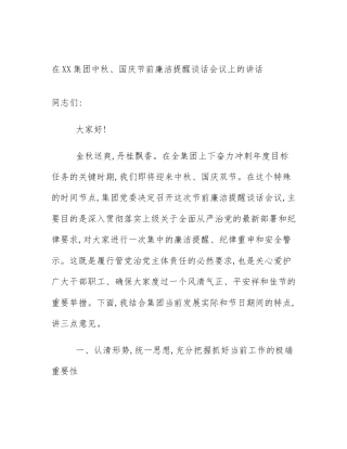 在XX集团中秋、国庆节前廉洁提醒谈话会议上的讲话