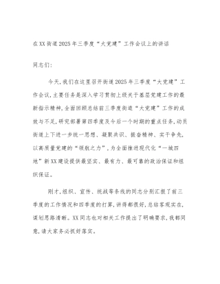 在XX街道2025年三季度“大党建”工作会议上的讲话