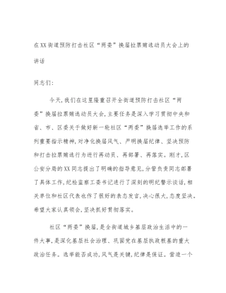 在XX街道预防打击社区“两委”换届拉票贿选动员大会上的讲话
