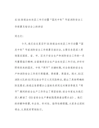 在XX街道治本攻坚三年行动暨“国庆中秋”节前消防安全工作部署及培训会上的讲话