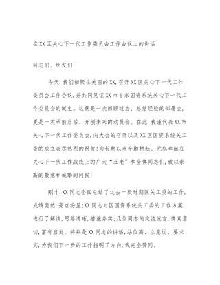 在XX区关心下一代工作委员会工作会议上的讲话