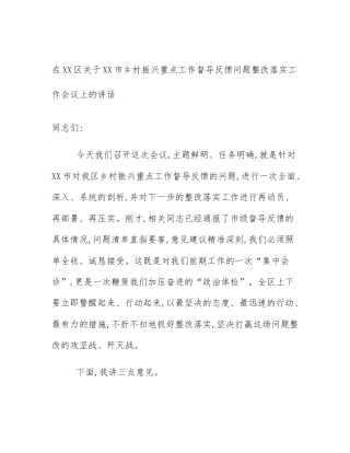 在XX区关于XX市乡村振兴重点工作督导反馈问题整改落实工作会议上的讲话
