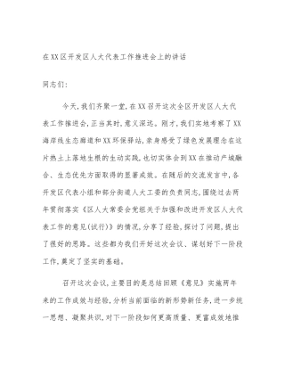 在XX区开发区人大代表工作推进会上的讲话