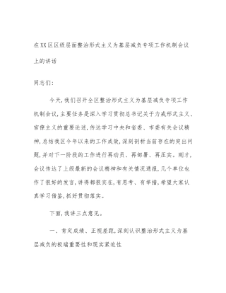 在XX区区级层面整治形式主义为基层减负专项工作机制会议上的讲话