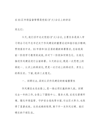 在XX区市场监督管理局党组(扩大)会议上的讲话
