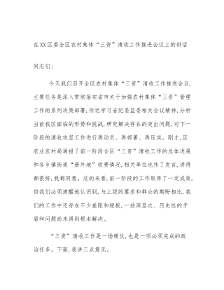 在XX区委全区农村集体“三资”清收工作推进会议上的讲话