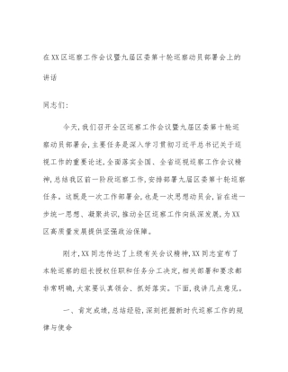 在XX区巡察工作会议暨九届区委第十轮巡察动员部署会上的讲话