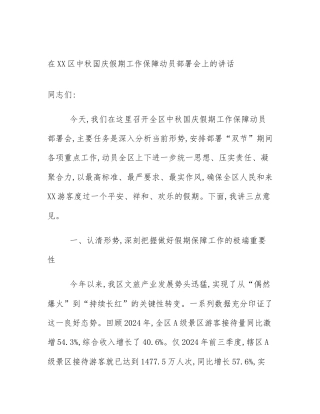 在XX区中秋国庆假期工作保障动员部署会上的讲话