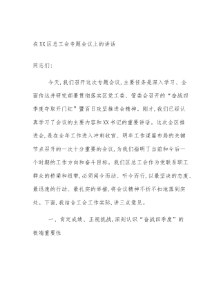 在XX区总工会专题会议上的讲话