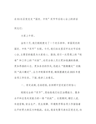 在XX社区党总支“国庆、中秋”双节节后收心会上的讲话