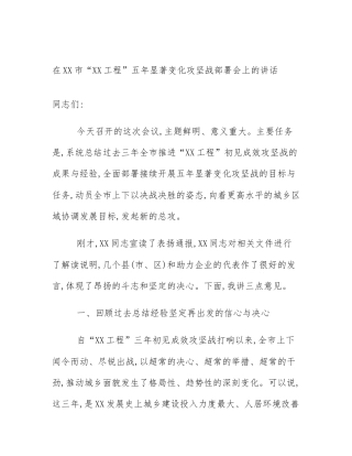在XX市“XX工程”五年显著变化攻坚战部署会上的讲话
