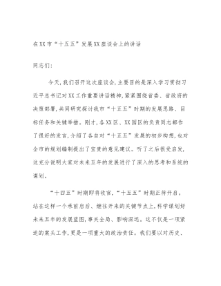 在XX市“十五五”发展XX座谈会上的讲话