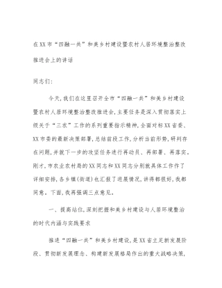 在XX市“四融一共”和美乡村建设暨农村人居环境整治整改推进会上的讲话
