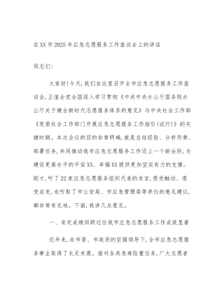 在XX市2025年应急志愿服务工作座谈会上的讲话