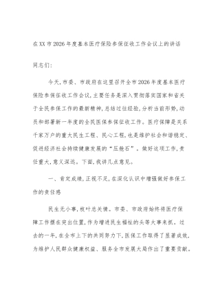 在XX市2026年度基本医疗保险参保征收工作会议上的讲话