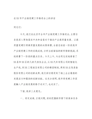 在XX市产业链党建工作推进会上的讲话