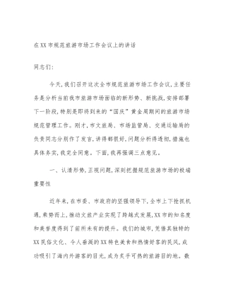 在XX市规范旅游市场工作会议上的讲话