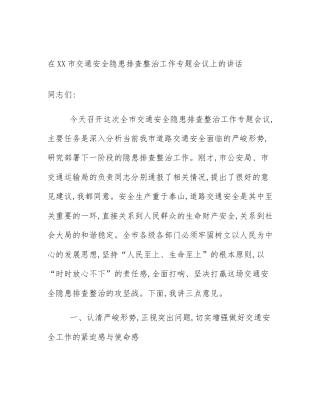 在XX市交通安全隐患排查整治工作专题会议上的讲话