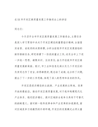 在XX市开发区高质量发展工作推进会上的讲话