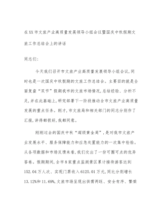 在XX市文旅产业高质量发展领导小组会议暨国庆中秋假期文旅工作总结会上的讲话