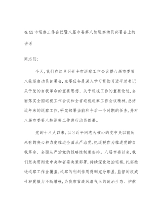 在XX市巡察工作会议暨八届市委第八轮巡察动员部署会上的讲话