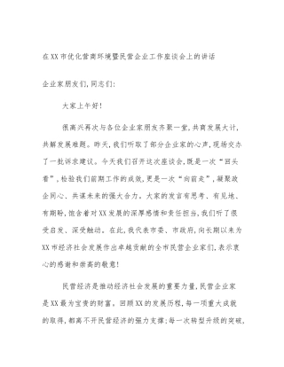 在XX市优化营商环境暨民营企业工作座谈会上的讲话