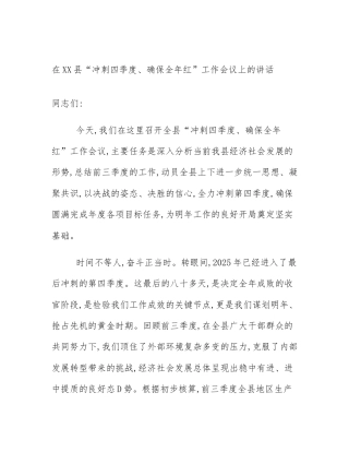 在XX县“冲刺四季度、确保全年红”工作会议上的讲话