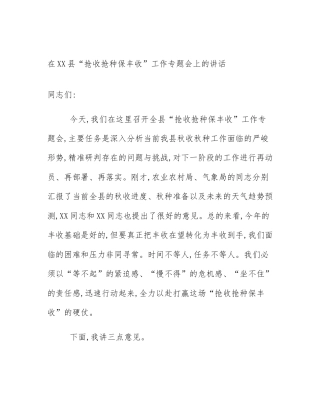 在XX县“抢收抢种保丰收”工作专题会上的讲话