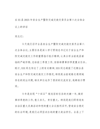在XX县2025年安全生产暨防灾减灾救灾委员会第六次全体会议上的讲话
