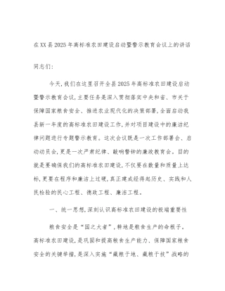 在XX县2025年高标准农田建设启动暨警示教育会议上的讲话