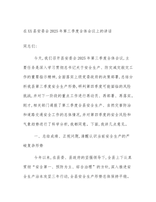 在XX县安委会2025年第三季度全体会议上的讲话
