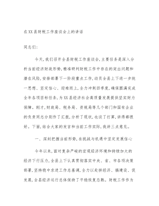 在XX县财税工作座谈会上的讲话
