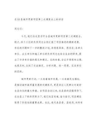 在XX县城市更新项目第三次调度会上的讲话