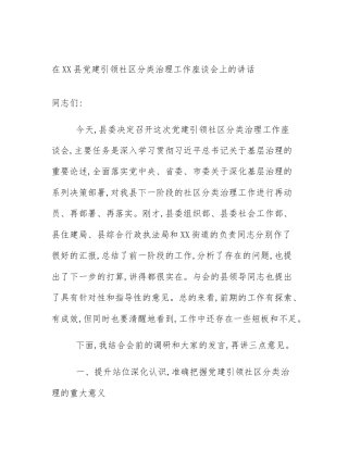 在XX县党建引领社区分类治理工作座谈会上的讲话