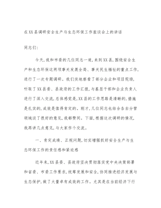 在XX县调研安全生产与生态环保工作座谈会上的讲话
