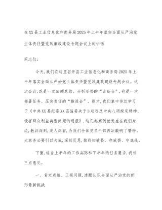 在XX县工业信息化和商务局2025年上半年落实全面从严治党主体责任暨党风廉政建设专题会议上的讲话