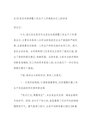 在XX县农田排涝暨三秋生产工作调度会议上的讲话