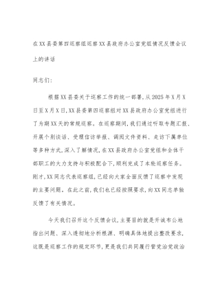 在XX县委第四巡察组巡察XX县政府办公室党组情况反馈会议上的讲话