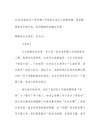 在XX县直机关工委党建工作经验交流会上的演讲稿：筑坚强堡垒育先锋队伍，抓四强建设促融合发展