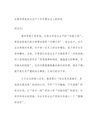 在第四季度安全生产工作专题会议上的讲话