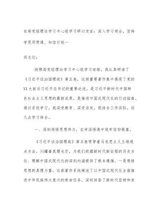 在局党组理论学习中心组学习研讨发言：深入学习领会，坚持学思用贯通、知信行统一