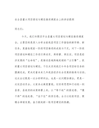 在全县重大项目谋划与建设推进调度会上的讲话提纲