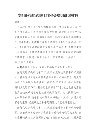 党组织换届选举工作业务培训讲话材料