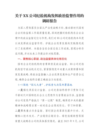 关于XX公司纪检机构发挥政治监督作用的调研报告