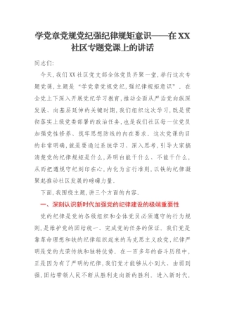学党章党规党纪强纪律规矩意识——在XX社区专题党课上的讲话