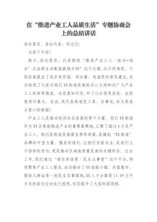 在“推进产业工人品质生活”专题协商会上的总结讲话