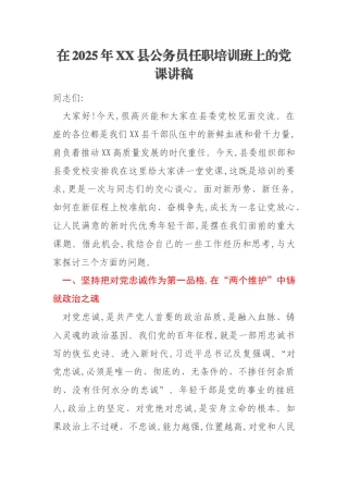 在2025年XX县公务员任职培训班上的党课讲稿