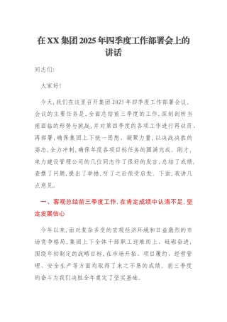 在XX集团2025年四季度工作部署会上的讲话