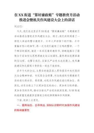 在XX街道“算好廉政账”专题教育月活动推进会暨机关作风建设大会上的讲话